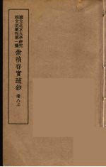 崇祯存实疏钞 15