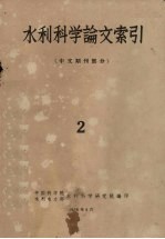 水利科学论文索引 中文期刊部分 2