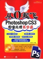 从0起飞 Photoshop CS3图像处理易学通