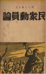 民众动员论
