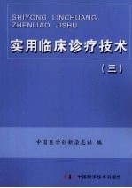 实用临床诊疗技术 3 医学影像分册