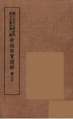 崇祯存实疏钞 3