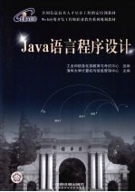 Java语言程序设计