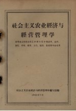 社会主义农业经济与经营管理学 高等农业院校本科五年制与四年制农学、选种、畜牧、果树、蔬菜、土化、植保、蚕桑等专业适用