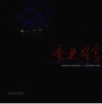 重建·探索 西南交通大学建筑学院5·12震后重建行