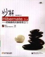 妙解Hibernate 3.x 叩响面向对象思想之门