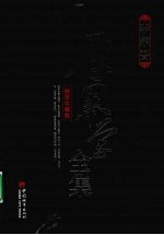 厚黑学全集 插图珍藏版