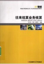 往来结算业务核算