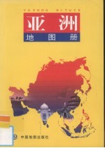亚洲地图册