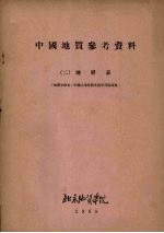 中国地质参考资料 2 地层表
