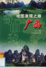 地图发现之旅 奇山秀水-广西