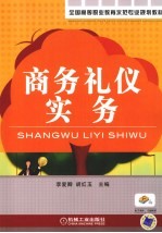 商务礼仪实务