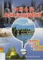 中国公民出国 境 旅游指南