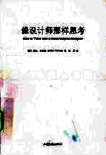像设计师那样思考