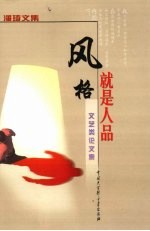 风格就是人品 文艺类论文集
