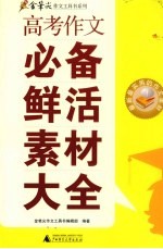 高考作文必背鲜活素材大全