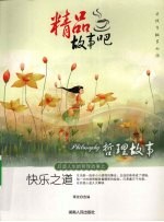 精品故事吧 快乐之道