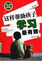 这样帮助孩子学习最有效 修订本
