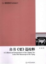 帛书《要》篇校释