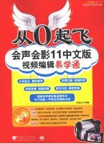 会声会影11中文版视频编辑易学通
