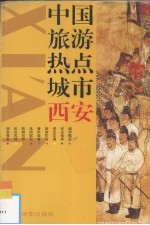 中国旅游热点城市 西安