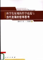 科学发展观的哲学底蕴与当代发展的哲学思考