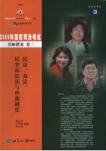 2009年国家司法考试名师教案 卷3