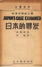 日本的罪状