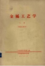 金属工艺学 上 热加工部分