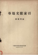 专题文献索引 紊流理论