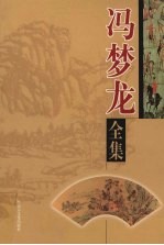 冯梦龙全集 第4卷 双雄记·挂枝儿
