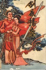 剑底扬尘 上