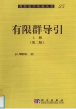 有限群导引 上 第2版