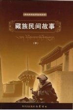 藏族民间故事 中