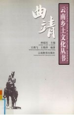 云南乡土文化丛书 曲靖