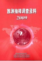 旅游抽样调查资料 2009