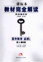 秋09教材完全解读 高中数学 必修1 人教B