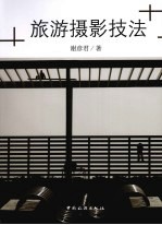 旅游摄影技法