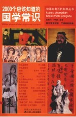 2000个应该知道的国学常识