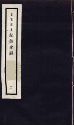 记录汇编 20