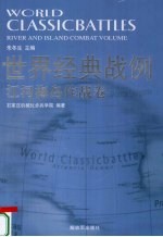 世界经典战例 江河海岛作战卷