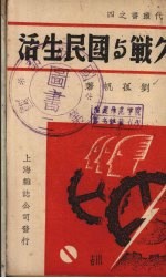 持久战与国民生活