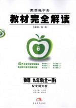 教材完全解读 物理 九年级 全1册 北师大版