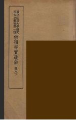 崇祯存实疏钞 16