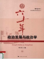 政治发展与政治学