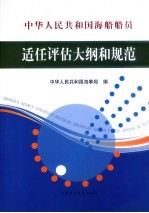 中华人民共和国海船船员适任评估大纲和规范