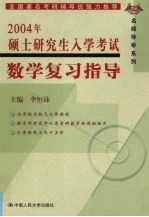 2004年硕士研究生入学考试数学复习指导