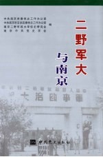 二野军大与南京