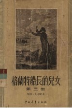 格兰特船长的儿女 第3部