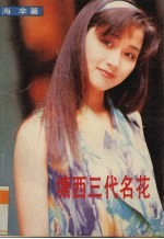 塘西三代名花